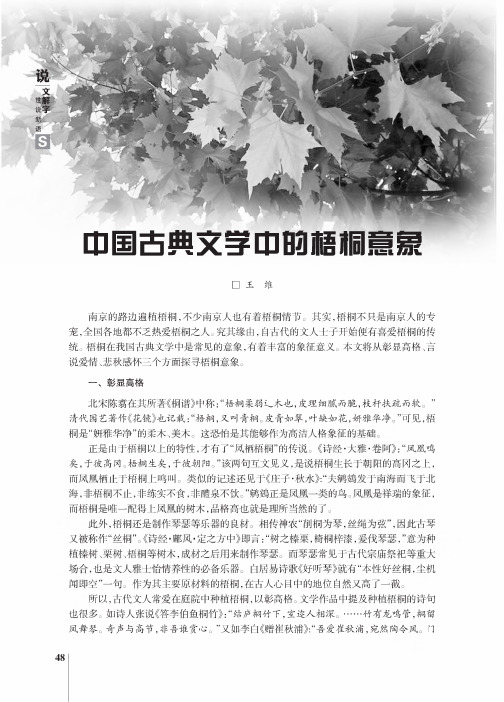 中国古典文学中的梧桐意象