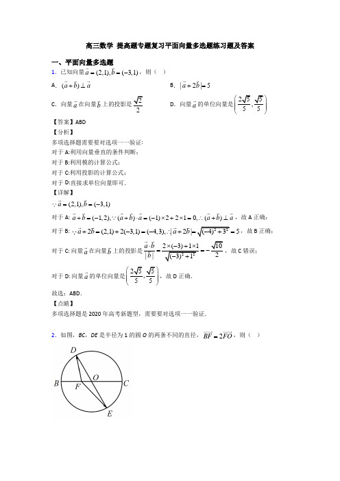 高三数学 提高题专题复习平面向量多选题练习题及答案