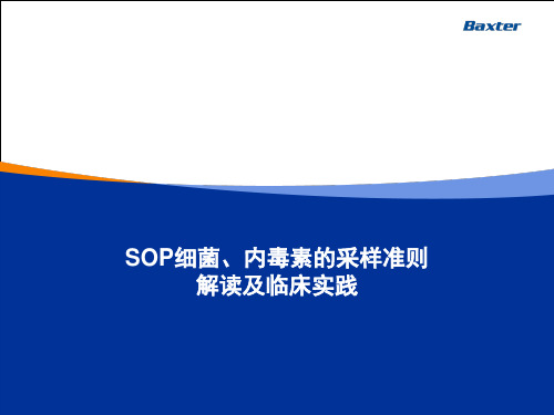 修改SOP细菌、内毒素的采样准则解读及临床实践0204