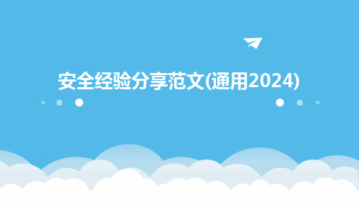 2024版安全经验分享范文(通用)