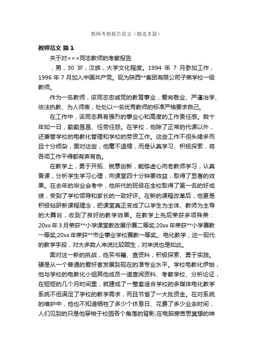 教师考察报告范文（精选5篇）