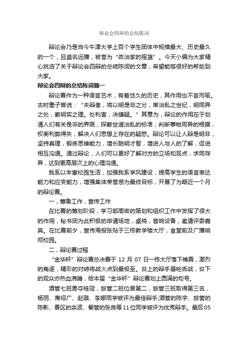 辩论会四辩的总结陈词_个人工作总结_