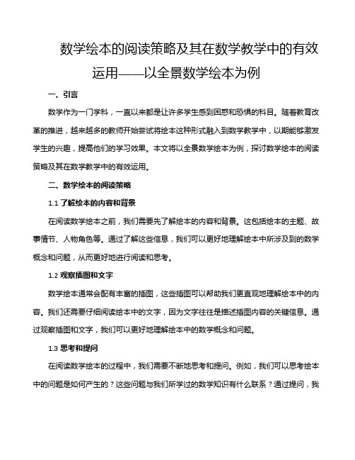 数学绘本的阅读策略及其在数学教学中的有效运用——以全景数学绘本为例