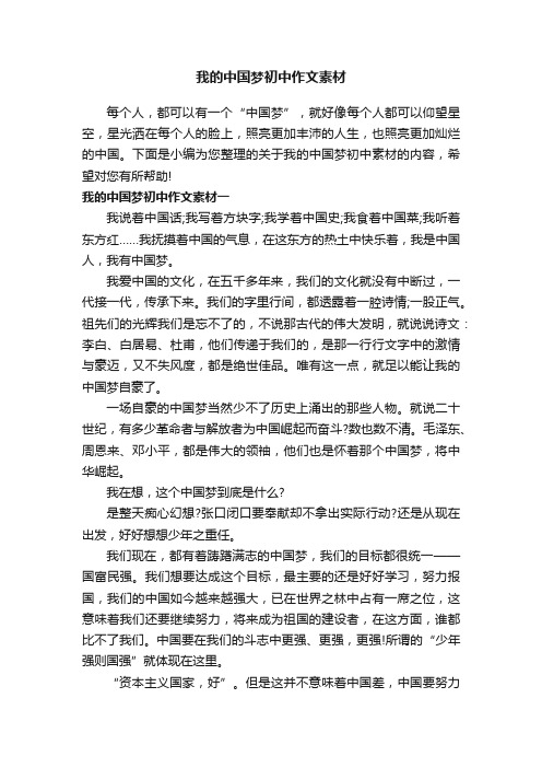 我的中国梦初中作文素材