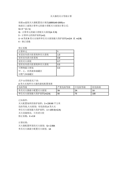 灭火器的灭火等级计算