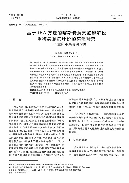 基于IPA方法的喀斯特洞穴旅游解说系统满意度评价的实证研究——以重庆市芙蓉洞为例