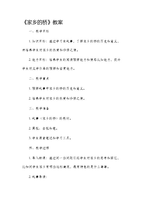 《家乡的桥》市公开课获奖教案省名师优质课赛课一等奖教案