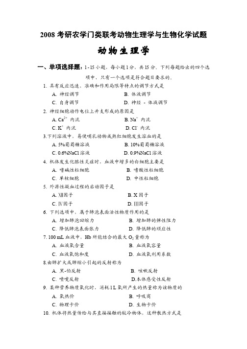 2008年硕士研究生入学考试 动物生理学与生物化学试题--动物生理学部分(真题与答案)