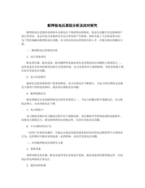 配网低电压原因分析及应对研究