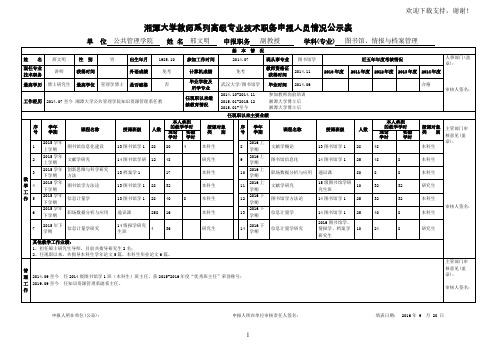 湘潭大学教师系列高级专业技术职务申报人员情况公示表