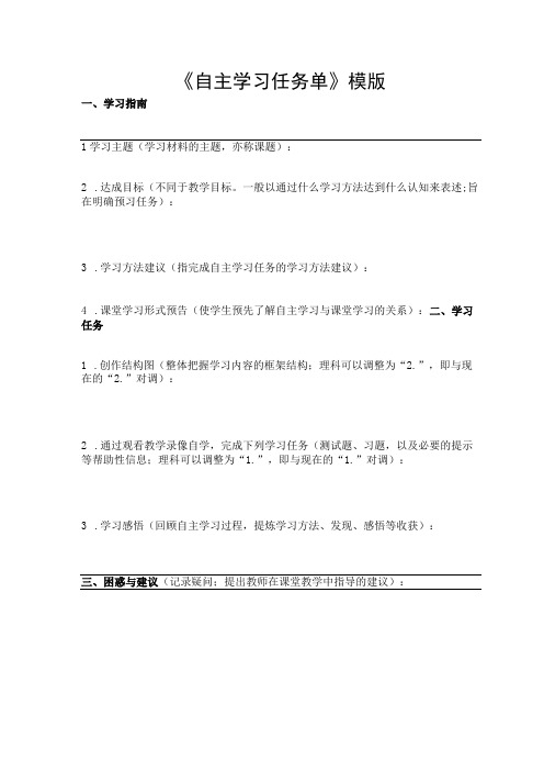 《自主学习任务单》模版