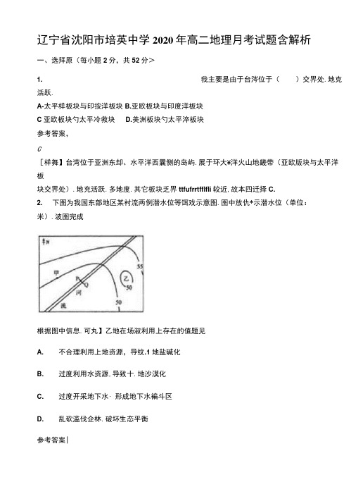 辽宁省沈阳市培英中学2020年高二地理月考试题含解析