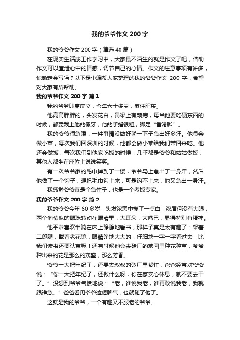 我的爷爷作文200字（精选40篇）