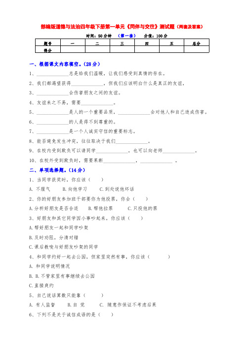 最新部编版道德与法治四年级下册第一单元《同伴与交往》测试卷(两套及答案)