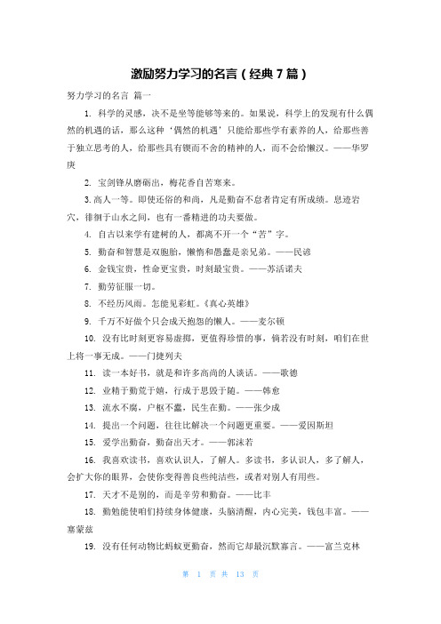 激励努力学习的名言(经典7篇)