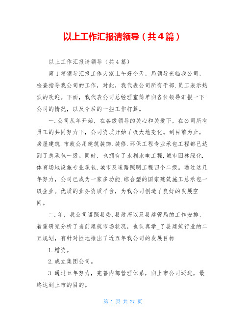 以上工作汇报请领导(共4篇)