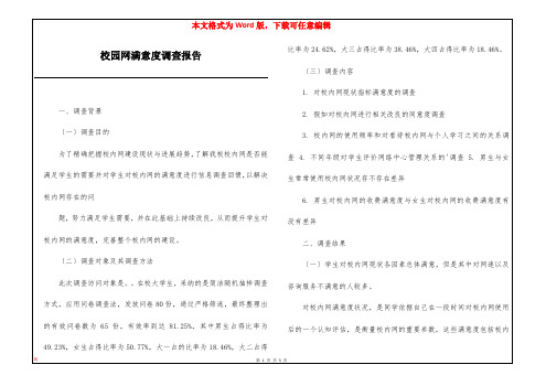 校园网满意度调查报告