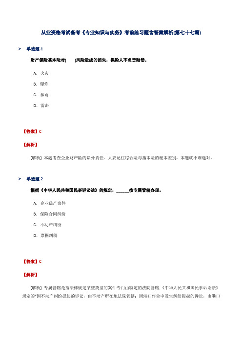 从业资格考试备考《专业知识与实务》考前练习题含答案解析(第七十七篇)