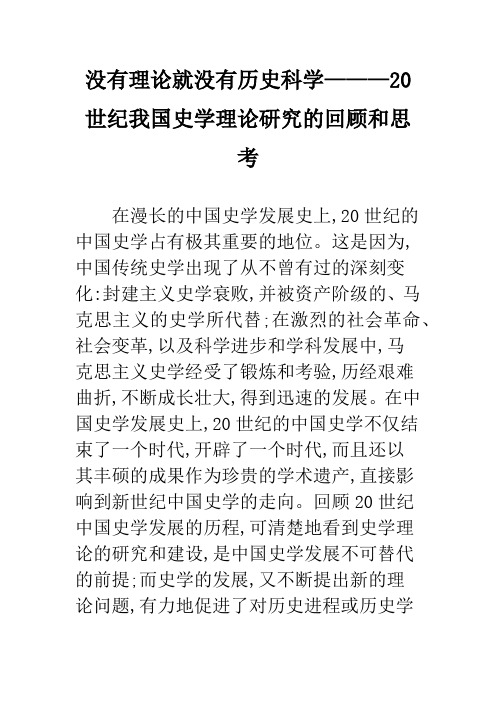 没有理论就没有历史科学———20世纪我国史学理论研究的回顾和思考