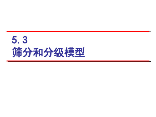 5.3筛分和分级模型讲解