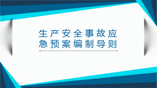 生产安全事故应急预案编制导则(2021版)学习