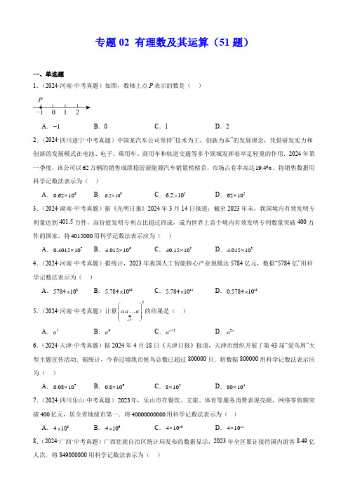 专题02 有理数及其运算(51题)(原卷版)