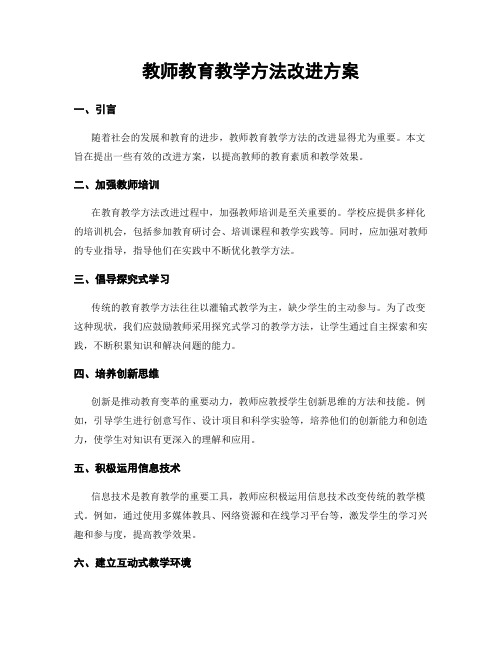 教师教育教学方法改进方案