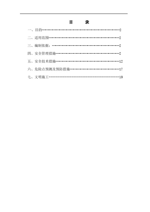 推荐-750架线施工安全措施 精品