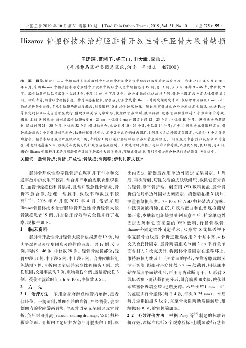 Ilizarov骨搬移技术治疗胫腓骨开放性骨折胫骨大段骨缺损