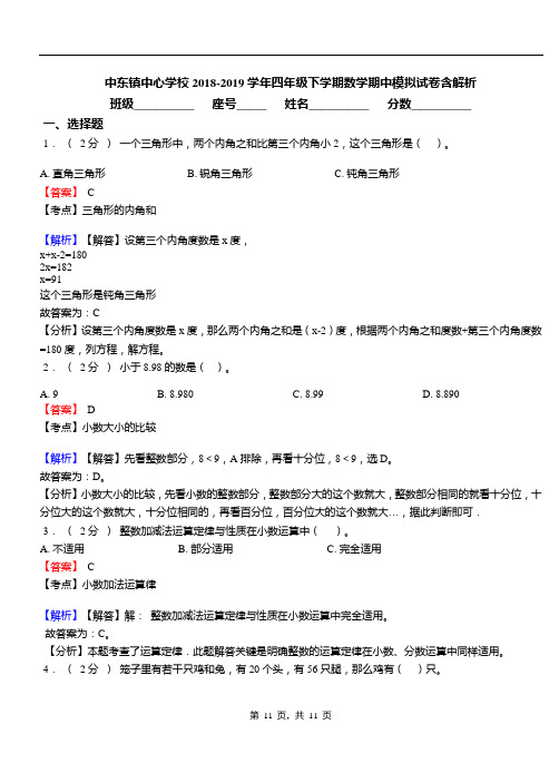 中东镇中心学校2018-2019学年四年级下学期数学期中模拟试卷含解析