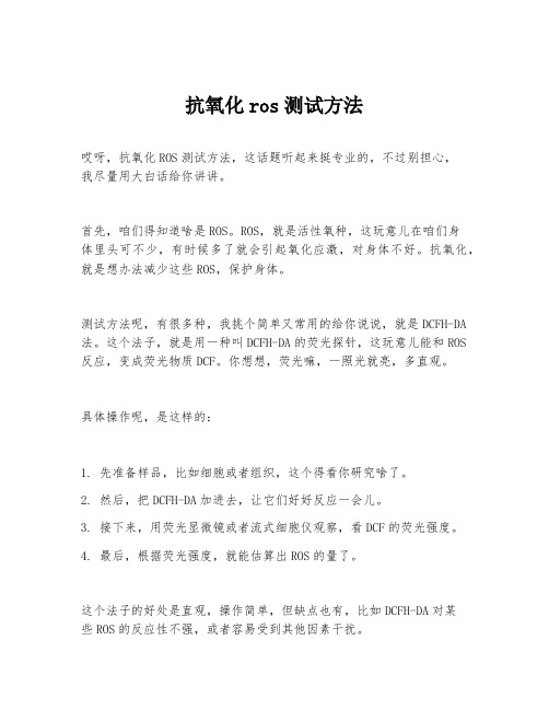 抗氧化ros测试方法