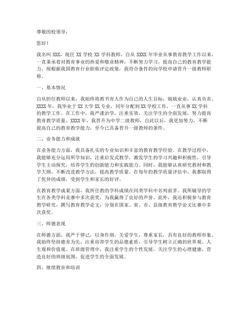 一级教师职称个人申请书