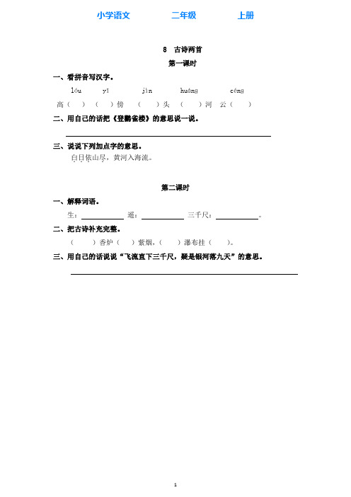 部编版语文二年级上册8 古诗二首 同步课时练(附答案)