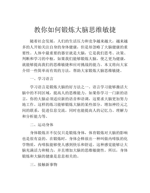 教你如何锻炼大脑思维敏捷