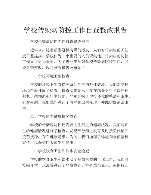 学校传染病防控工作自查整改报告