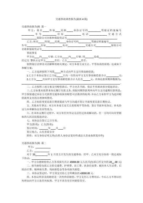 交通事故调查报告(最新4篇)