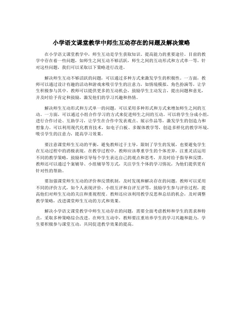 小学语文课堂教学中师生互动存在的问题及解决策略