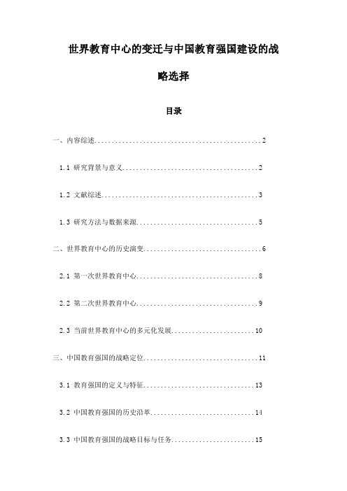 世界教育中心的变迁与中国教育强国建设的战略选择