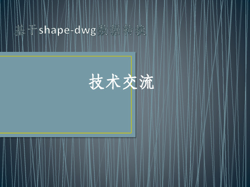 shape格式数据转dwg(全属性转换)