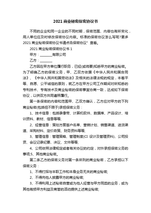 2021商业秘密保密协议书