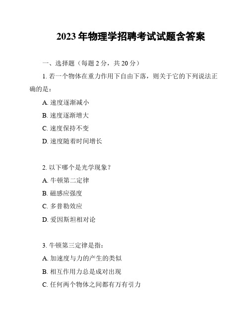 2023年物理学招聘考试试题含答案