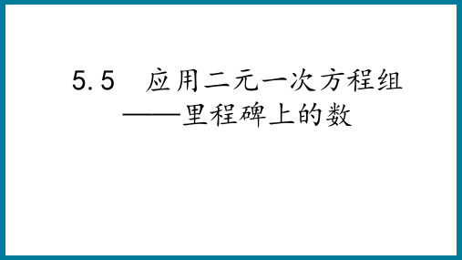 5.5应用二元一次方程组里程碑上的数 课件北师大版数学八年级上册