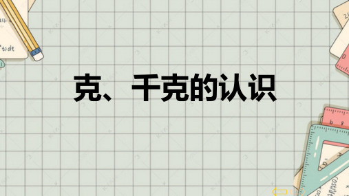 青岛版小学数学三年级上册《克与千克的认识》公开课课件