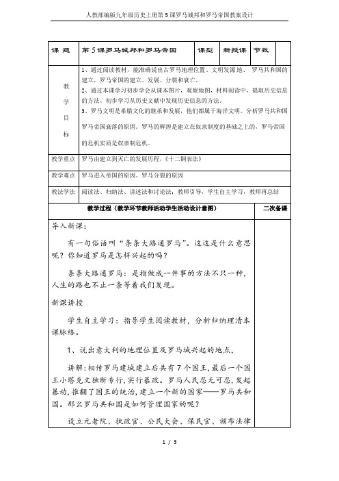 人教部编版九年级历史上册第5课罗马城邦和罗马帝国教案设计
