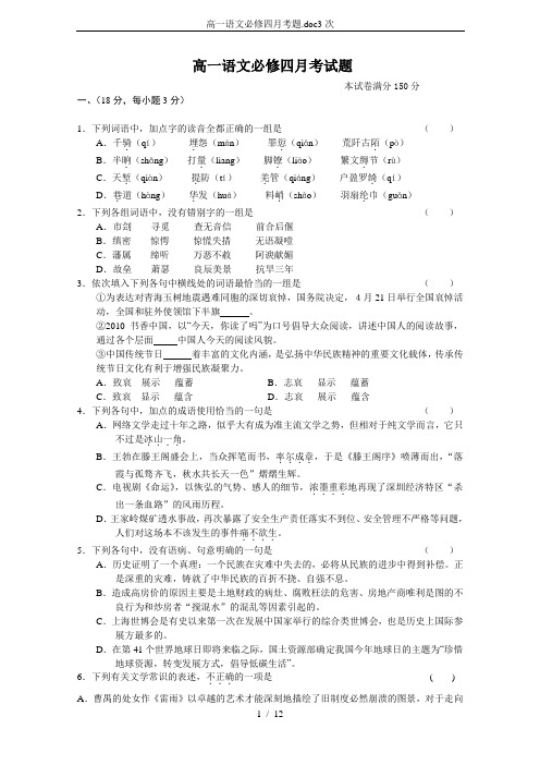 高一语文必修四月考题.doc3次