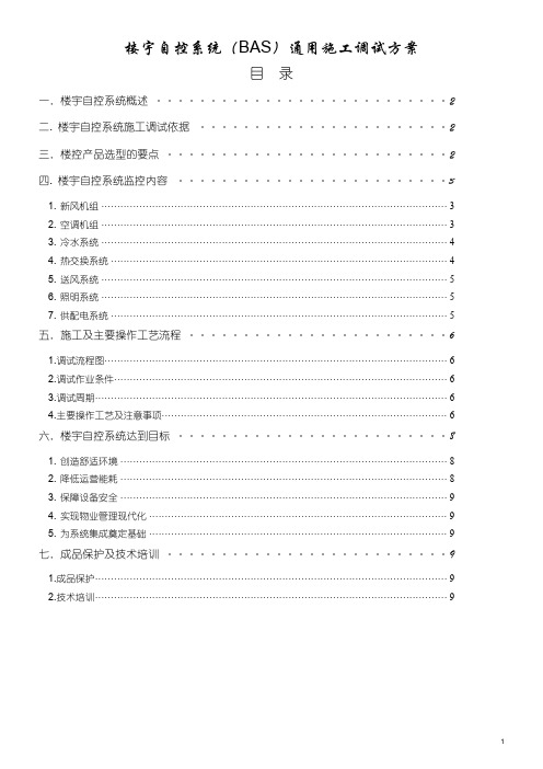 楼宇自控系统(BAS)通用施工调试方案