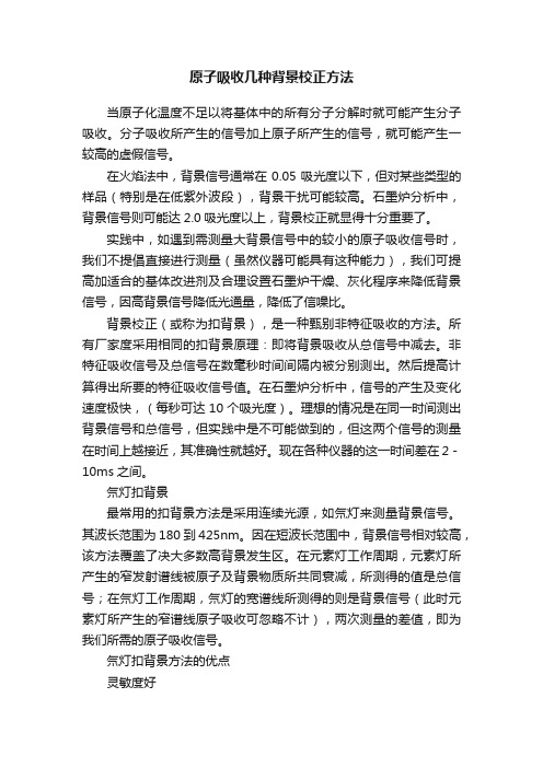 原子吸收几种背景校正方法