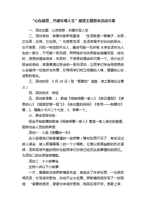 “心存感恩，共建乐观人生”感恩主题班会活动方案