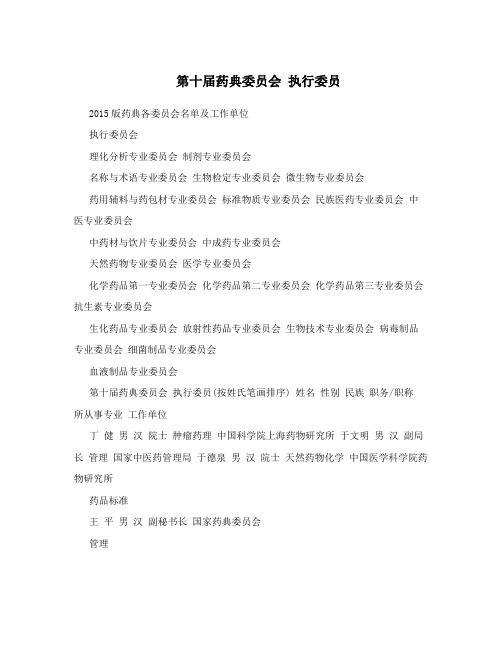 第十届药典委员会 执行委员