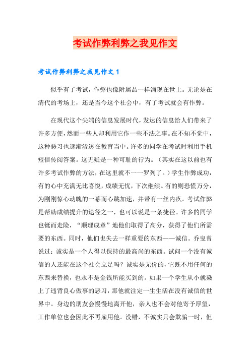 考试作弊利弊之我见作文